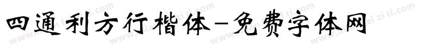 四通利方行楷体字体转换