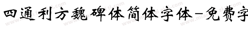 四通利方魏碑体简体字体字体转换
