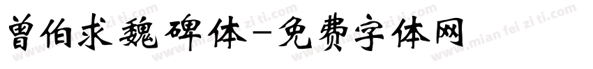 曾伯求魏碑体字体转换