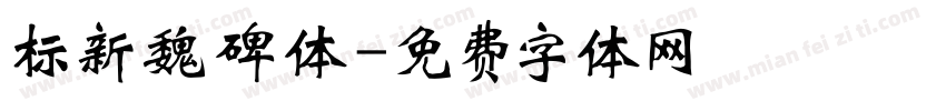 标新魏碑体字体转换