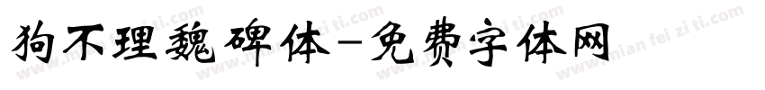 狗不理魏碑体字体转换