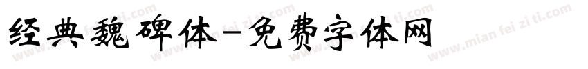 经典魏碑体字体转换