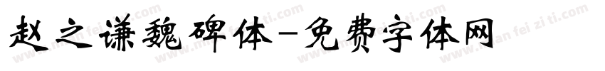 赵之谦魏碑体字体转换