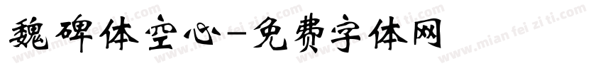 魏碑体空心字体转换