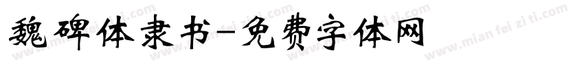 魏碑体隶书字体转换