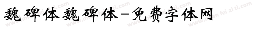 魏碑体魏碑体字体转换