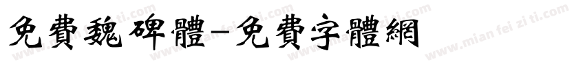 免费魏碑体字体转换