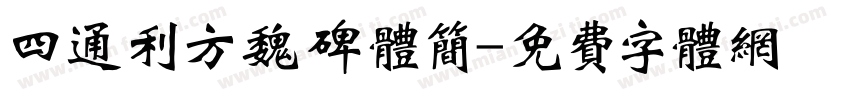 四通利方魏碑体简字体转换