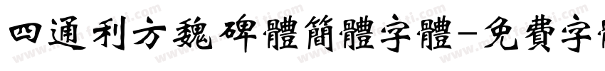 四通利方魏碑体简体字体字体转换