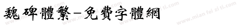 魏碑体繁字体转换