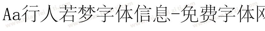 Aa行人若梦字体信息字体转换