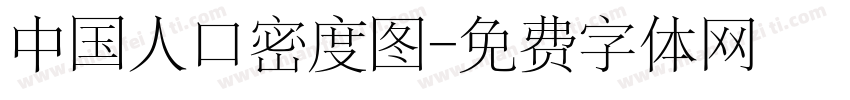 中国人口密度图字体转换