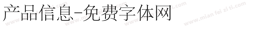 产品信息字体转换