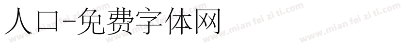 人口字体转换