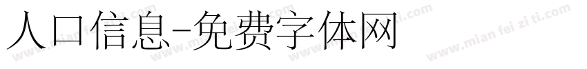 人口信息字体转换