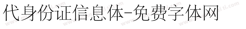 代身份证信息体字体转换