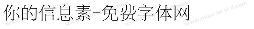 你的信息素字体转换