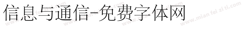 信息与通信字体转换