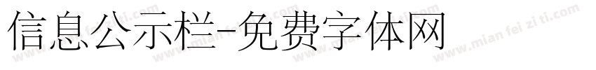 信息公示栏字体转换