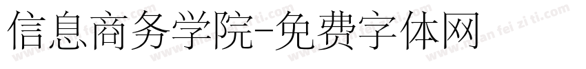 信息商务学院字体转换