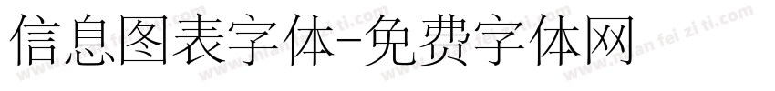 信息图表字体字体转换