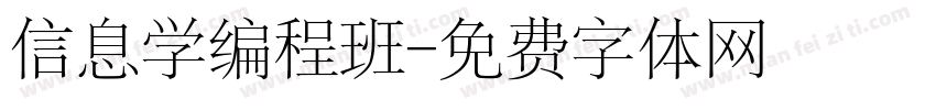 信息学编程班字体转换
