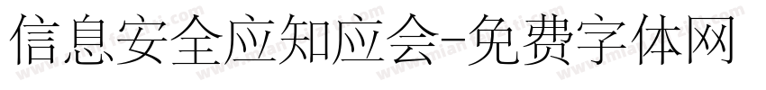 信息安全应知应会字体转换