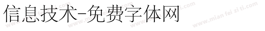信息技术字体转换