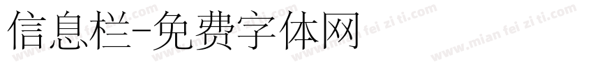 信息栏字体转换