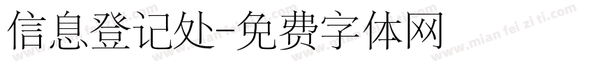 信息登记处字体转换
