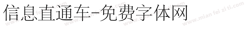 信息直通车字体转换