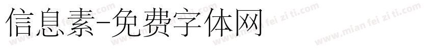 信息素字体转换