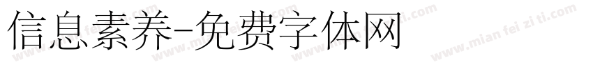 信息素养字体转换