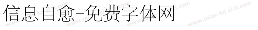 信息自愈字体转换