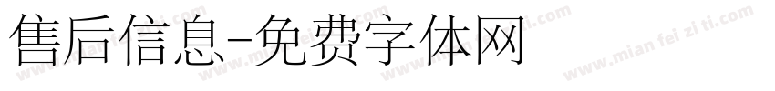 售后信息字体转换