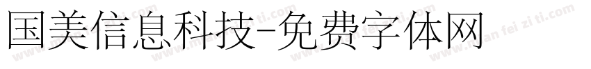 国美信息科技字体转换