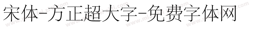 宋体-方正超大字字体转换
