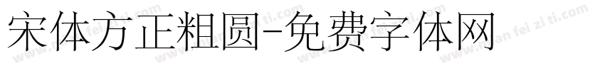宋体方正粗圆字体转换