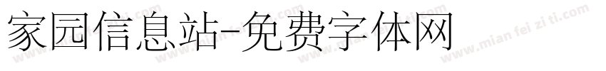 家园信息站字体转换