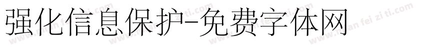 强化信息保护字体转换