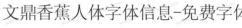 文鼎香蕉人体字体信息字体转换