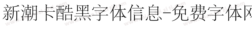 新潮卡酷黑字体信息字体转换