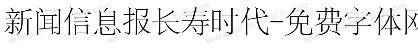 新闻信息报长寿时代字体转换