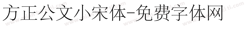 方正公文小宋体字体转换