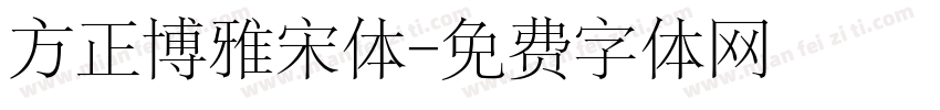 方正博雅宋体字体转换