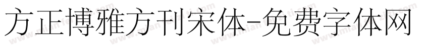 方正博雅方刊宋体字体转换
