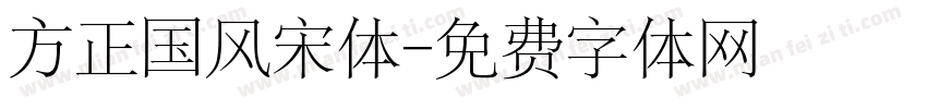 方正国风宋体字体转换