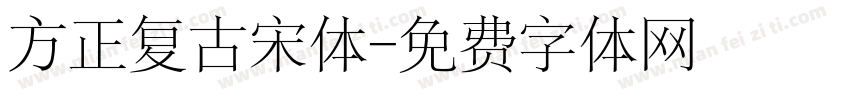 方正复古宋体字体转换