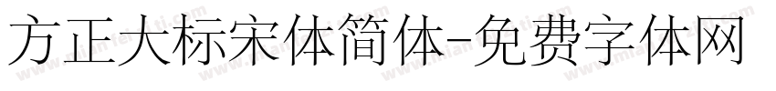 方正大标宋体简体字体转换