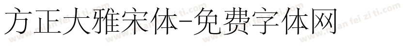 方正大雅宋体字体转换